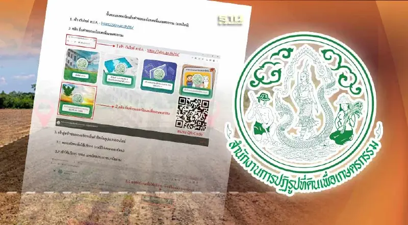 วิธีลงทะเบียน ส.ป.ก.2566 ออนไลน์ยื่นคำขอเปลี่ยนโฉนดเพื่อการเกษตร