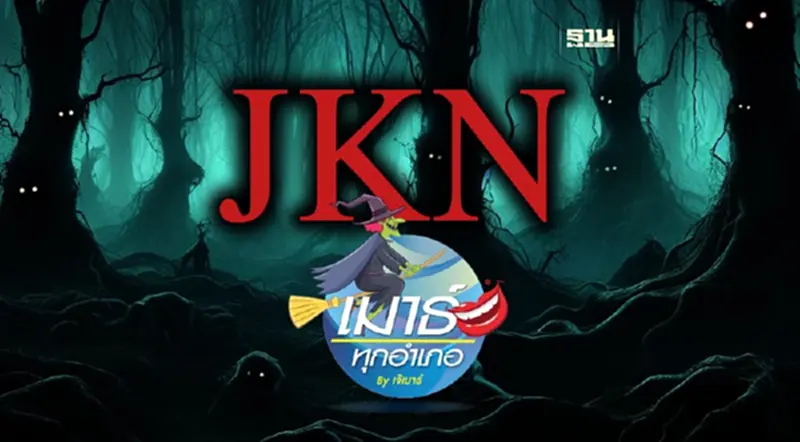 JKN ธี่หยด…ชักกระตุก JKN ธี่หยด…ชักกระตุก