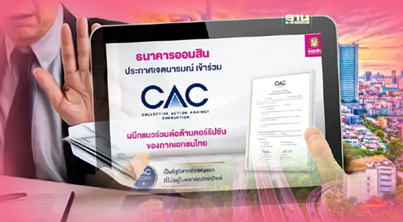 ออมสิน ผนึก CAC ประกาศแนวร่วมต่อต้านคอร์รัปชันของภาคเอกชนไทย ออมสิน ผนึก CAC ประกาศแนวร่วมต่อต้านคอร์รัปชันของภาคเอกชนไทย