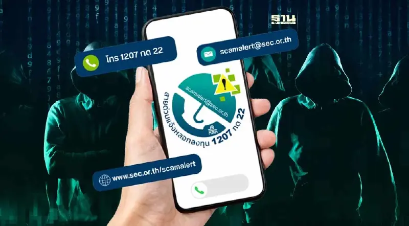 ก.ล.ต. เอาจริง! เปิด“สายด่วนแจ้งหลอกลงทุน”มุ่งเป้าเร่งปิดบัญชีม้า