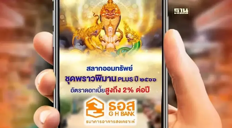 สลาก ธอส. 2566 ชุดพราวพิมาน หน่วยละ 10 ล้าน โอกาสถูกเลขท้าย 10%