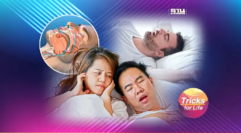 ‘นอนกรน’ อันตรายกว่าที่คิด! ‘นอนกรน’ อันตรายกว่าที่คิด!
