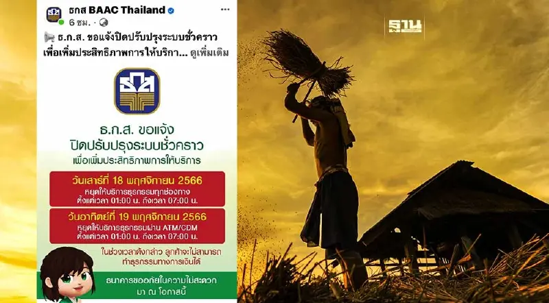 ธ.ก.ส. แจ้งปิดปรับปรุงระบบชั่วคราว 18-19 พ.ย.นี้