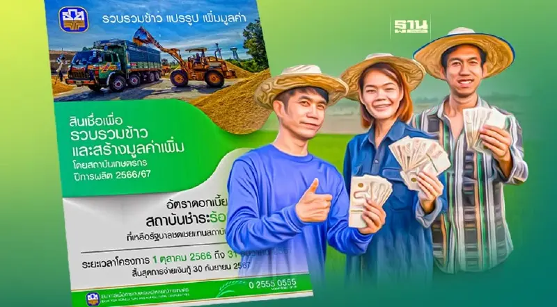 ธ.ก.ส.จัดสินเชื่อพยุงราคาข้าว 4.4 หมื่นล้านบาท เติมสภาพคล่องชาวนา