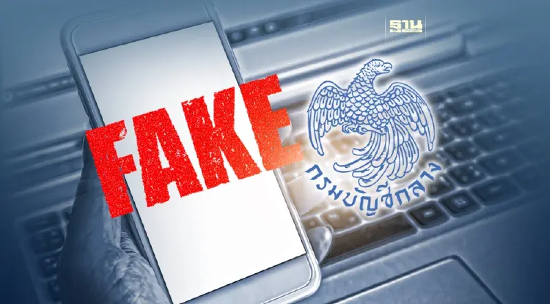 ลิงค์ปลอมระบาดหนัก! กรมบัญชีกลาง เตือนอย่าหลงเชื่อ