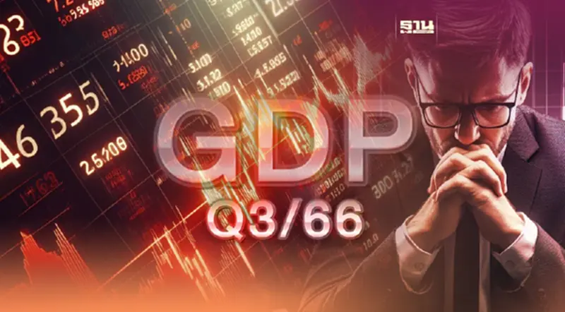 จับตา สศช. แถลง GDP ไตรมาส 3 ขยายตัวต่ำ เล็งหั่นเป้าทั้งปี 66 จับตา สศช. แถลง GDP ไตรมาส 3 ขยายตัวต่ำ เล็งหั่นเป้าทั้งปี 66