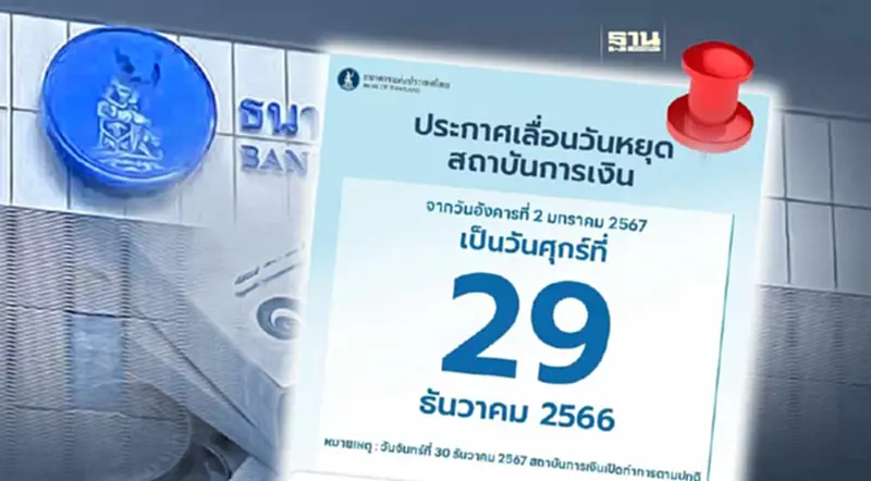 ด่วน ธปท.ประกาศ 29 ธ.ค. 66 เป็นวันหยุดธนาคาร-สถาบันการเงิน ด่วน ธปท.ประกาศ 29 ธ.ค. 66 เป็นวันหยุดธนาคาร-สถาบันการเงิน