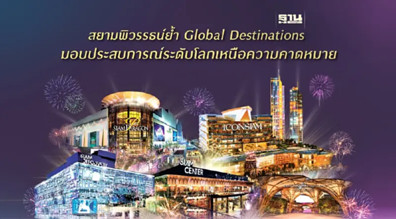 สยามพิวรรธน์ จับมือพันธมิตรปักธง Global Destinations สยามพิวรรธน์ จับมือพันธมิตรปักธง Global Destinations