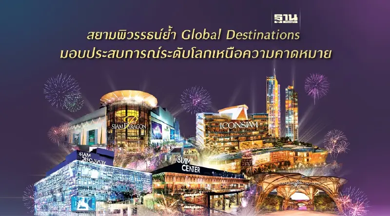สยามพิวรรธน์ จับมือพันธมิตรปักธง Global Destinations