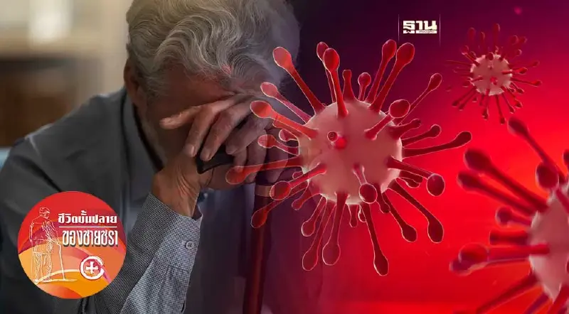 ผู้สูงวัยกับไข้หวัดใหญ่สายพันธุ์ใหม่