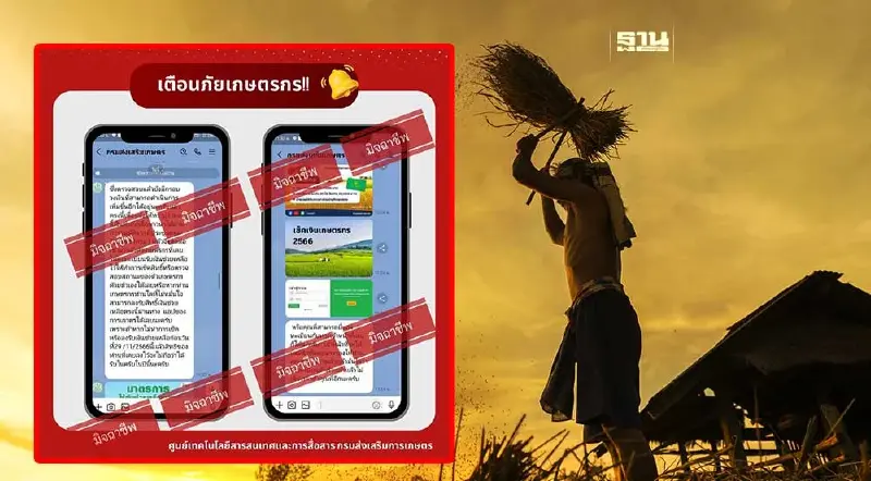 เงินไร่ละ 1000 แจ้งเตือนภัยเกษตรกร อย่ากดลิ้งค์ยืนยันลงทะเบียนเด็ดขาด