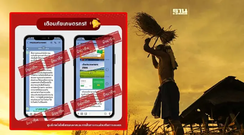 เงินไร่ละ 1000 แจ้งเตือนภัยเกษตรกร อย่ากดลิ้งค์ยืนยันลงทะเบียนเด็ดขาด เงินไร่ละ 1000 แจ้งเตือนภัยเกษตรกร อย่ากดลิ้งค์ยืนยันลงทะเบียนเด็ดขาด