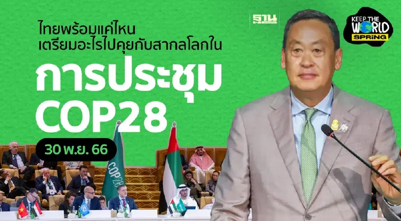 COP28 ที่ UAE ใกล้เริ่มแล้ว ส่องท่าทีของไทย เตรียมอะไรไปร่วมถกบนเวทีโลกบ้าง
