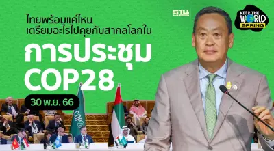 COP28 ที่ UAE ใกล้เริ่มแล้ว ส่องท่าทีของไทย เตรียมอะไรไปร่วมถกบนเวทีโลกบ้าง