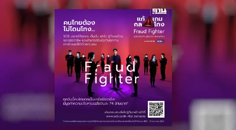 ไทยพาณิชย์ เปิดตัวเว็บไซต์ “แก้ เกม กล โกง” ศูนย์รวมคอนเทนต์คู่มือป้องกันมิจฉาชีพยุคใหม่ ไทยพาณิชย์ เปิดตัวเว็บไซต์ “แก้ เกม กล โกง” ศูนย์รวมคอนเทนต์คู่มือป้องกันมิจฉาชีพยุคใหม่