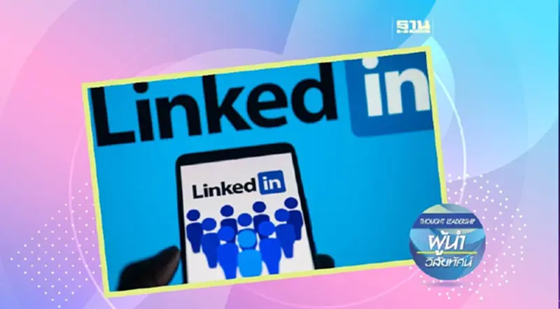 LinkedIn เปิดตัวเครื่องมือ ค้นหางานด้วย AI LinkedIn เปิดตัวเครื่องมือ ค้นหางานด้วย AI