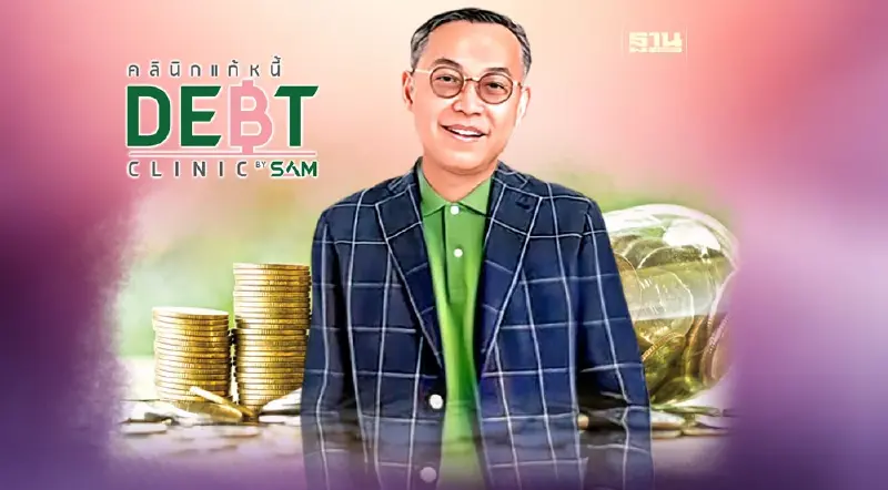 6 ปีคลินิกแก้หนี้ SAM  ช่วยลูกหนี้เฉียด 5 หมื่นราย
