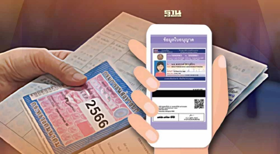 .ขนส่งทางบก เปิดช่องโชว์ ป้ายภาษีรถยนต์ บนแอปได้ คาดเริ่ม 1 ม.ค.67.