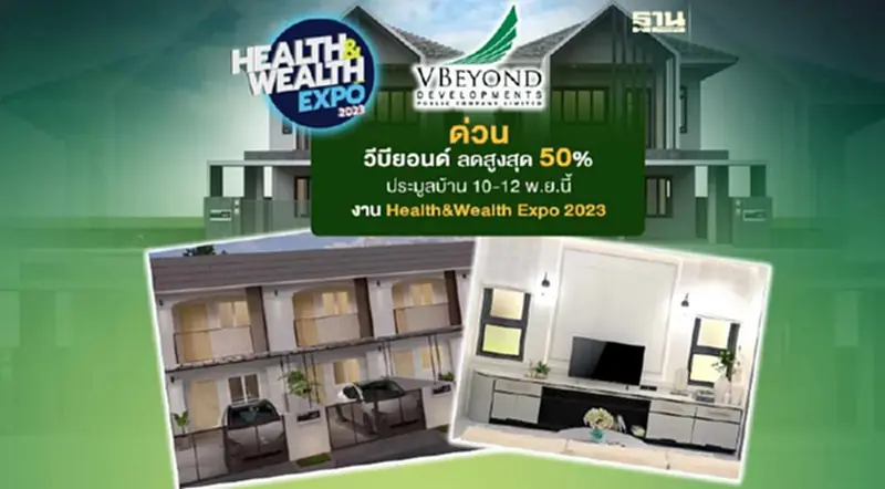 ด่วน วีบียอนด์ ลดสูงสุด50% ประมูลบ้าน 10 - 12 พ.ย.นี้ งาน Health&Wealth Expo 2023 ด่วน วีบียอนด์ ลดสูงสุด50% ประมูลบ้าน 10 - 12 พ.ย.นี้ งาน Health&Wealth Expo 2023