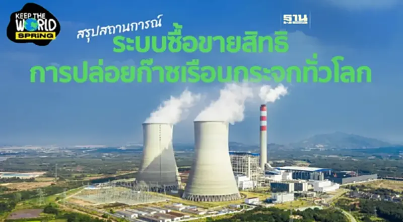 สรุปสถานการณ์ระบบซื้อขายสิทธิการปล่อยก๊าซเรือนกระจกทั่วโลก สรุปสถานการณ์ระบบซื้อขายสิทธิการปล่อยก๊าซเรือนกระจกทั่วโลก