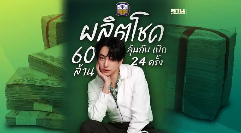 ธ.ก.ส. เปิดตัว ‘เป๊ก ผลิตโชค’ Presenter คนใหม่ ฝากสลากถุงทอง ลุ้นฟิน 17 ธ.ค.นี้