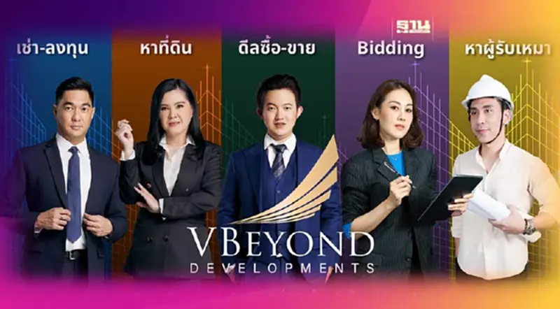 “วีบียอนด์” เปิดตัวกลยุทธ์ใหม่“V MAKE THE BEST DEAL” กระตุ้นยอดขายบ้านปลายปี “วีบียอนด์” เปิดตัวกลยุทธ์ใหม่“V MAKE THE BEST DEAL” กระตุ้นยอดขายบ้านปลายปี