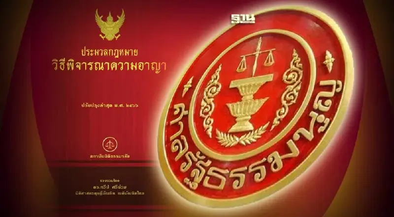 มติเอกฉันท์ศาลรธน.ชี้ 2 มาตรา “ป.วิอาญา” ไม่ขัดรัฐธรรมนูญ มติเอกฉันท์ศาลรธน.ชี้ 2 มาตรา “ป.วิอาญา” ไม่ขัดรัฐธรรมนูญ