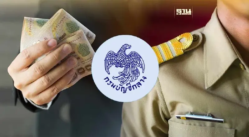 กรมบัญชีกลาง แจงข่าวลือ ”ลดเงินบำนาญ“ ยันไม่เป็นความจริง