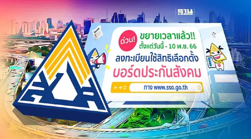 เลื่อนลงทะเบียนเลือกตั้งบอร์ดประกันสังคม ถึงวันที่ 10 พฤศจิกายน 2566 เลื่อนลงทะเบียนเลือกตั้งบอร์ดประกันสังคม ถึงวันที่ 10 พฤศจิกายน 2566