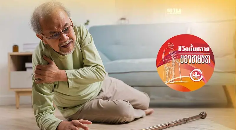 การพลัดตก หกล้มของผู้สูงอายุ