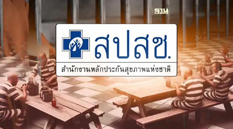 บอร์ด สปสช. เพิ่ม 10 สิทธิประโยชน์ผู้ต้องขัง บอร์ด สปสช. เพิ่ม 10 สิทธิประโยชน์ผู้ต้องขัง