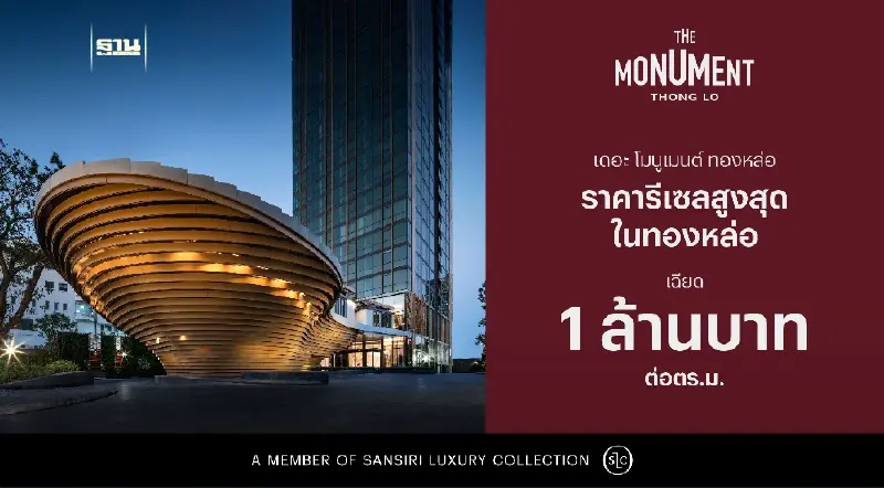 สถิติใหม่ แสนสิริเผยราคารีเซล “The Monument Thong Lo” พุ่งเฉียด 1 ล้าน ต่อ ตร.ม.