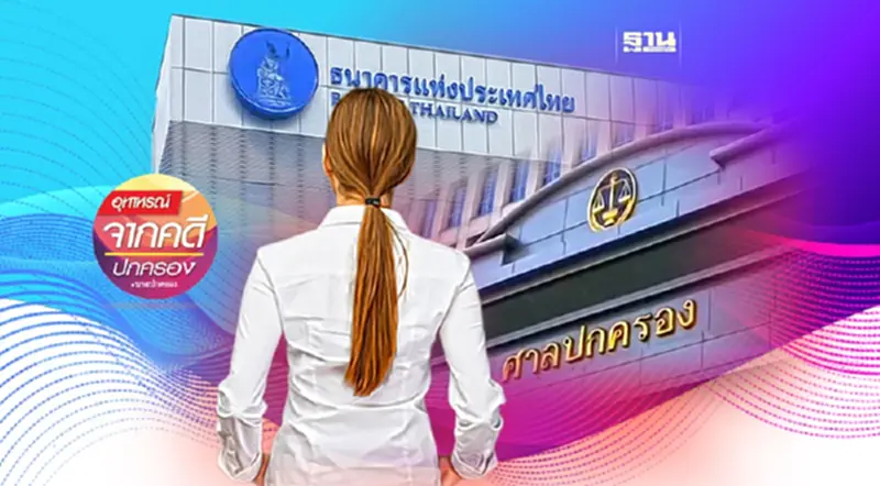 ประชาชนมีสิทธิไหม? ฟ้องธปท.ให้กำกับการปล่อยสินเชื่อ! ประชาชนมีสิทธิไหม? ฟ้องธปท.ให้กำกับการปล่อยสินเชื่อ!