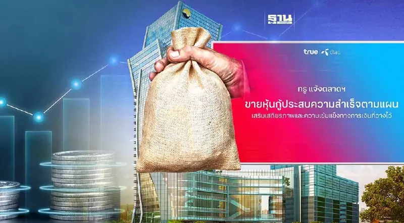 “TRUE” แจ้งตลาดหลักทรัพย์ ขายหุ้นกู้สำเร็จตามแผนที่วางไว้