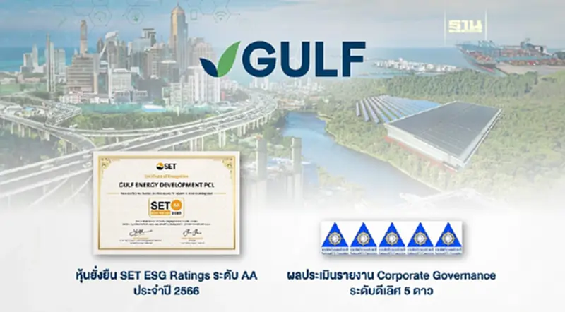 GULF ได้รับการประเมินผลหุ้นยั่งยืน SET ESG Ratings ระดับ AA GULF ได้รับการประเมินผลหุ้นยั่งยืน SET ESG Ratings ระดับ AA