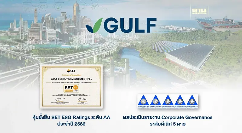 GULF ได้รับการประเมินผลหุ้นยั่งยืน SET ESG Ratings ระดับ AA