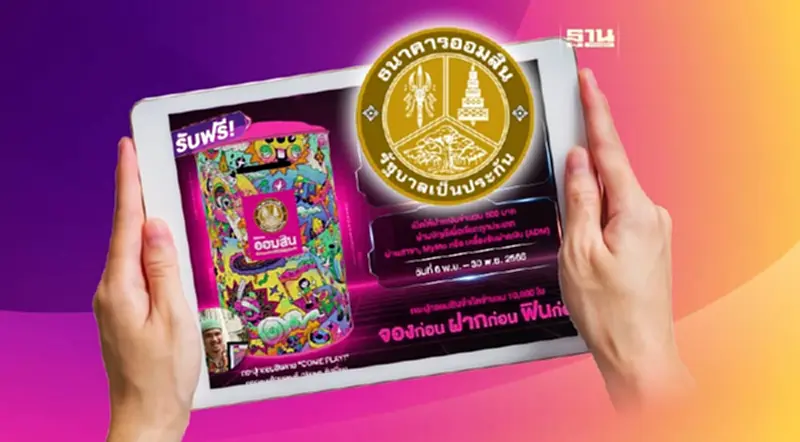 ธนาคารออมสิน เปิดลงทะเบียนจองสิทธิ์รับกระปุกออมสิน เริ่มวันนี้ -19 พ.ย.66 ธนาคารออมสิน เปิดลงทะเบียนจองสิทธิ์รับกระปุกออมสิน เริ่มวันนี้ -19 พ.ย.66