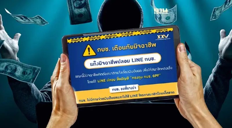 กบข. ย้ำ ไม่มีการจ่ายเงินปันผล เตือนอย่าหลงเชื่อมิจฉาชีพหลอกลวง