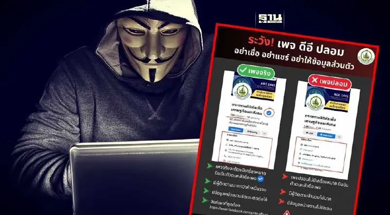 “ดีอี” ไม่รอดแจ้งพบ เพจกระทรวงดิจิทัลฯ ปลอม เตือนอย่าเชื่ออย่าแชร์