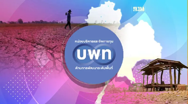 บพท. ดึงงานวิจัยเร่งแก้ความยากจน 3.8 แสนคน นำร่องชายแดนใต้ บพท. ดึงงานวิจัยเร่งแก้ความยากจน 3.8 แสนคน นำร่องชายแดนใต้