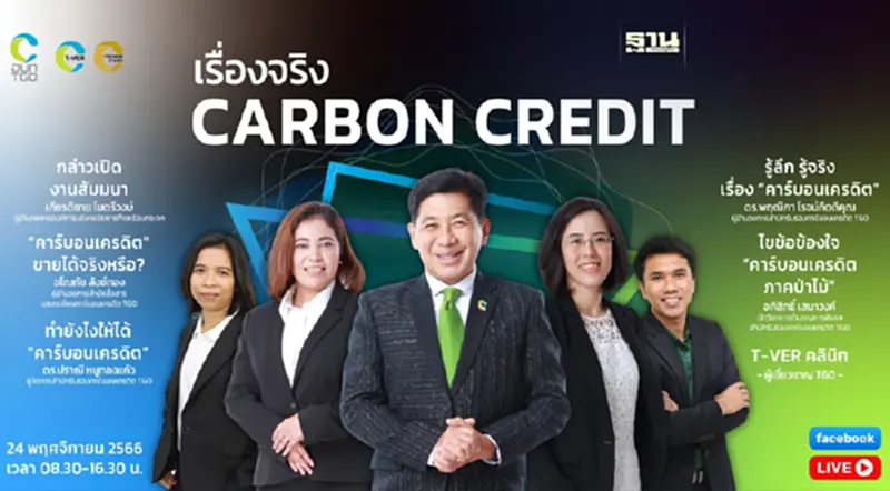 งานสัมมนา เรื่องจริง “คาร์บอนเครดิต” งานสัมมนา เรื่องจริง “คาร์บอนเครดิต”
