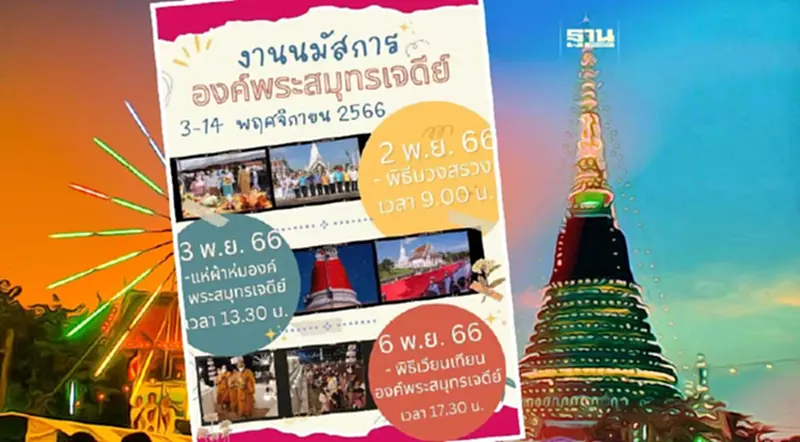 งานพระสมุทรเจดีย์ 2566 จัดเต็ม 12 วัน 12 คืน เช็คกำหนดการ งานพระสมุทรเจดีย์ 2566 จัดเต็ม 12 วัน 12 คืน เช็คกำหนดการ