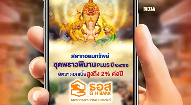 ธอส.มอบโชคส่งท้ายปี จัดสลากออมทรัพย์ ซื้อ 10 ล้าน ลุ้นรางวัลใหญ่ล้านบาท ธอส.มอบโชคส่งท้ายปี จัดสลากออมทรัพย์ ซื้อ 10 ล้าน ลุ้นรางวัลใหญ่ล้านบาท