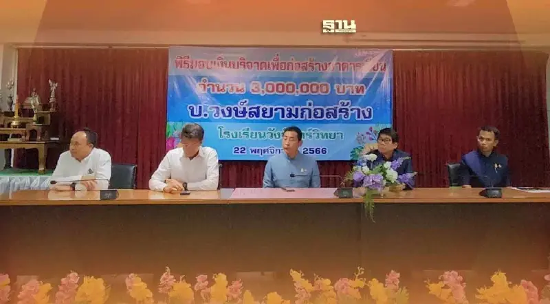 "วงษ์สยามก่อสร้าง" หนุนการศึกษา สร้างอาคาร ร.ร.วังจันทร์วิทยา