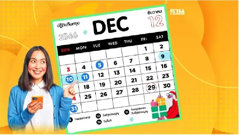 วันหยุดเดือนธันวาคม 2566 เช็ควันหยุดยาว วันหยุดปีใหม่ที่นี่