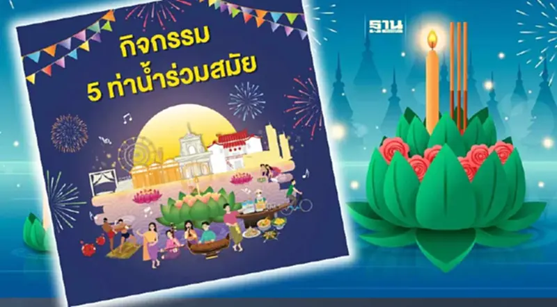 ปักหมุดลอยกระทง 5 ท่าน้ำร่วมสมัย ริมเจ้าพระยา Bangkok River Festival 2023 ปักหมุดลอยกระทง 5 ท่าน้ำร่วมสมัย ริมเจ้าพระยา Bangkok River Festival 2023