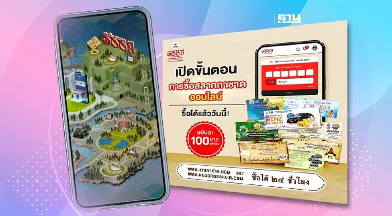 งานกาชาดออนไลน์ เริ่ม 8-18 ธ.ค.นี้ เช็คไฮไลต์กิจกรรม-ลุ้นสลากออนไลน์ที่นี่