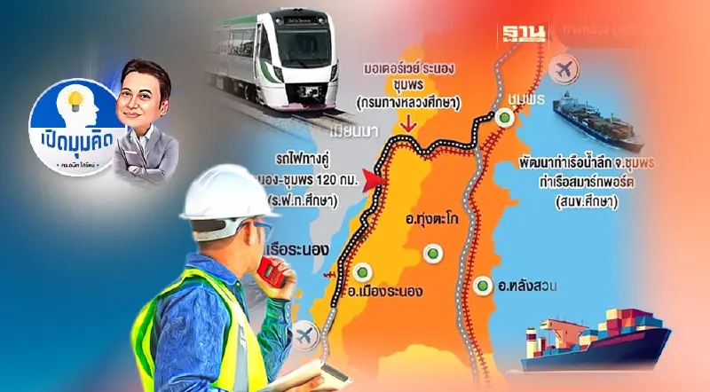 แลนด์บริดจ์อันดามัน-อ่าวไทย ได้เสียคุ้มค่าไหม