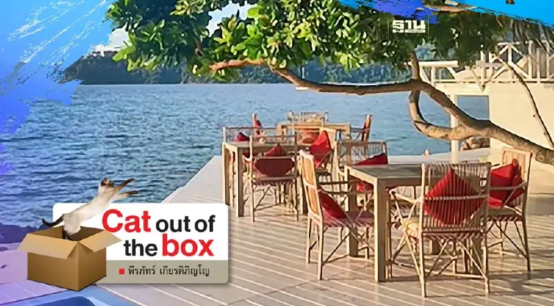 Casa de Lipe บ้านขาวเก้าอี้แดง แห่งเกาะทะเลสตูล