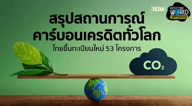 สรุปสถานการณ์ "คาร์บอนเครดิต" ทั่วโลก ไทยขึ้นทะเบียนใหม่ 53 โครงการ